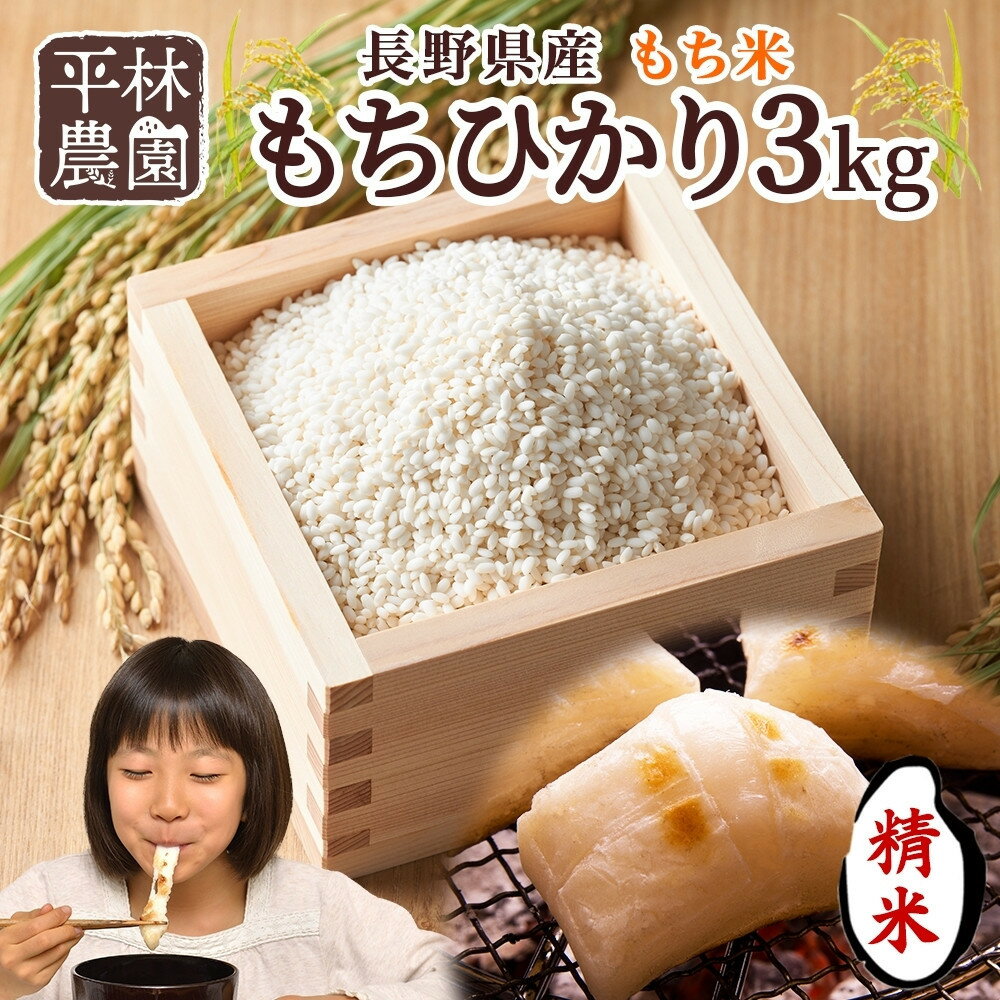 【ふるさと納税】平林農園 長野県産 もち米 もちひかり 精米 3kg お米 米 ライス 白米 ご飯 粘り 甘み お餅 餅 おこわ 赤飯 餅つき 炊き立て ホカホカ もちもち ふっくら しっとり 蒸す 炊く つく お正月 お取り寄せ ご当地 長野県 大町市