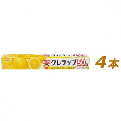 ふるさと納税 小美玉市 NEWクレラップ　レギュラー(30cm×50m)　4本