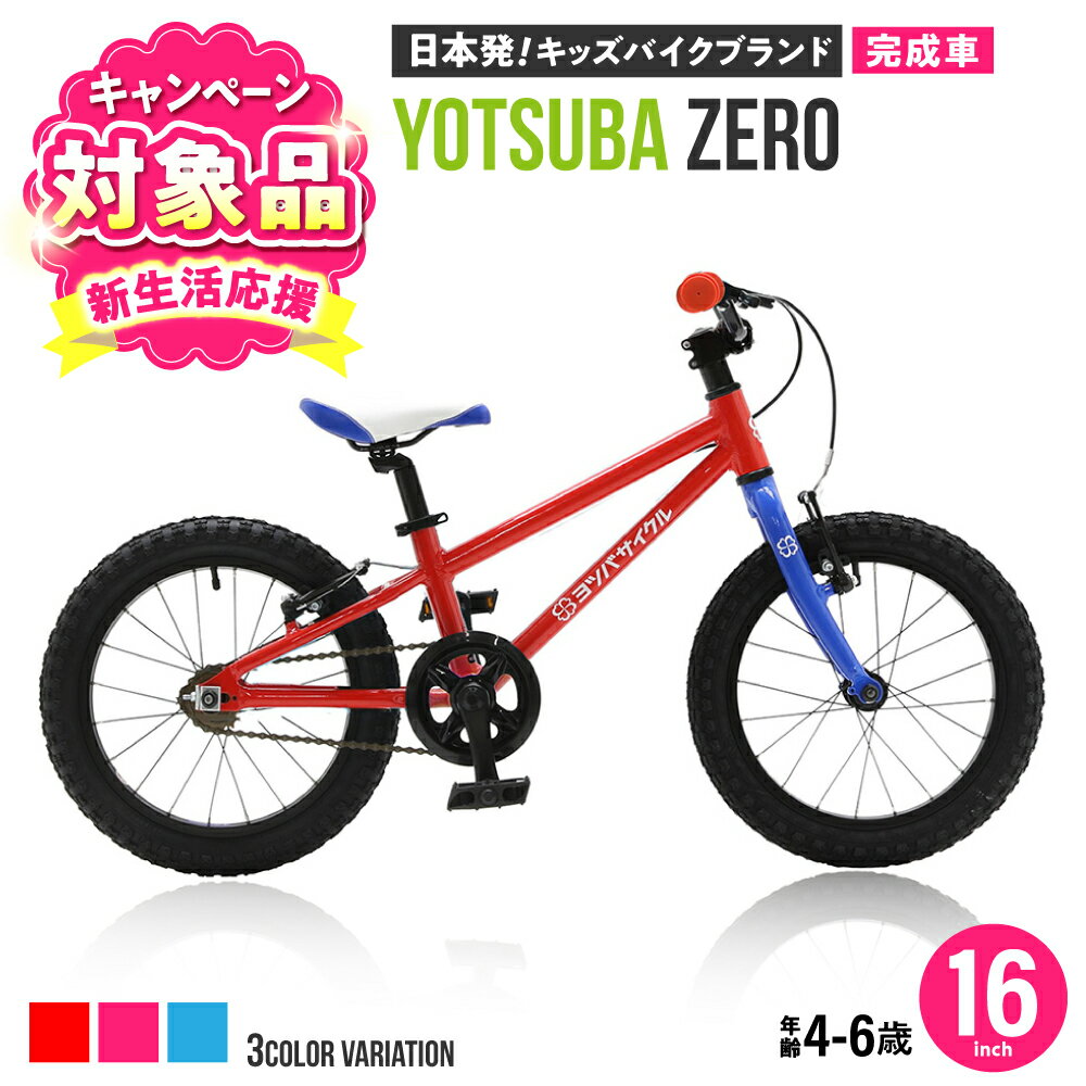【ふるさと納税】【キャンペーン対象】【選べるカラー】完成車 ヨツバ ZERO 16インチ サイドスタンド付 / 自転車 ペダル 軽量 補助輪 軽量 子供用 キッズ バイク 完成品 幼児 6才 5才 4才 / 瀬戸市 / ダートフリーク