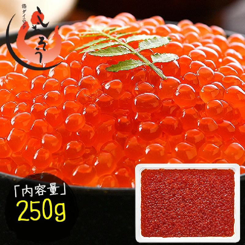 《11月発送》創業100余年の味！鱒イクラ醤油漬け 250g [053-a030_11]【敦賀市ふるさと納税】