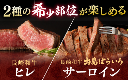 長崎和牛 ヒレ サーロイン セット 計400g / 牛肉 肉 牛 和牛 国産牛 ステーキ 【合同会社　肉のマルシン】[RCI050]