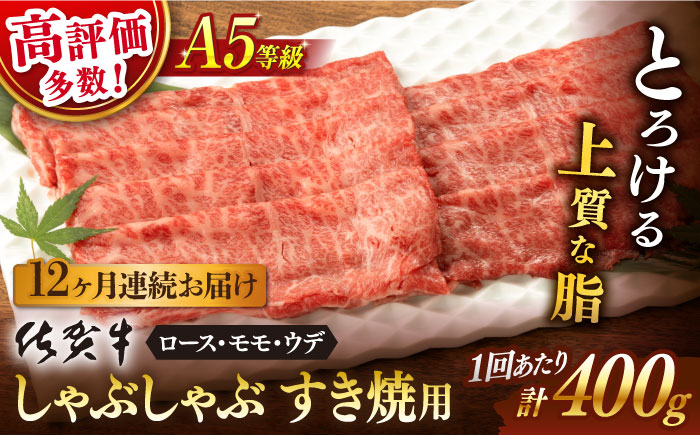 【12回定期便】 佐賀牛 A5 しゃぶしゃぶすき焼き用 厳選部位 (ロース肉・モモ肉・ウデ肉) 400g (総計 4.8kg)【桑原畜産】 [NAB073] 肉 精肉 牛肉 佐賀牛 佐賀県産 黒毛和牛