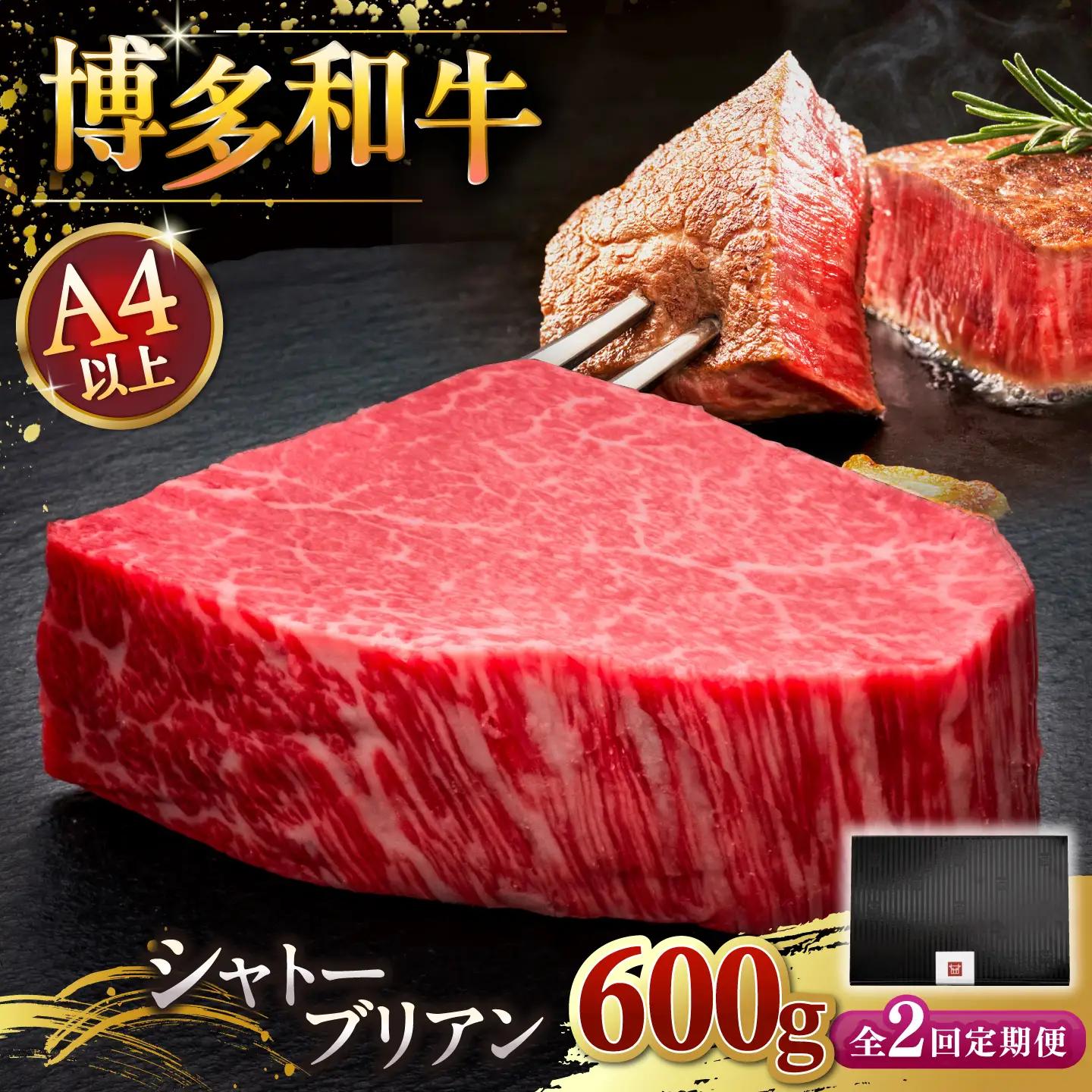 【全2回定期便】博多和牛 ヒレ シャトーブリアン 200g × 3枚 [ADBM088] 和牛 ヒレ ステーキ 