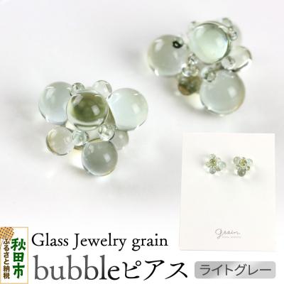 ふるさと納税 秋田市 bubbleピアス 【ライトグレー】|15_shc-170101a