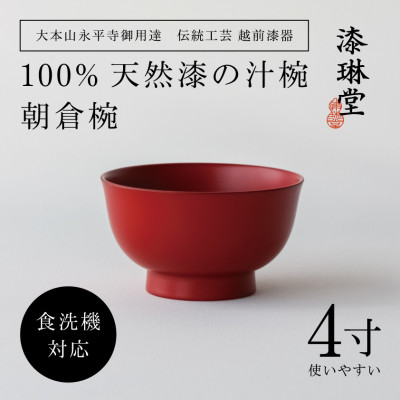 【大本山永平寺御用達 漆琳堂】＜越前漆器＞　食洗機対応の漆塗り椀　朝倉椀 4寸・朱【1532117】