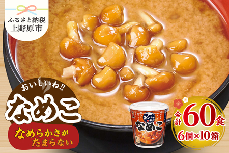 （WT64）神州一味噌 おいしいね！！ なめこ 60食(1食×6個×10箱） 味噌汁 インスタント味噌汁 即席味噌汁 みそ汁 カップ味噌汁