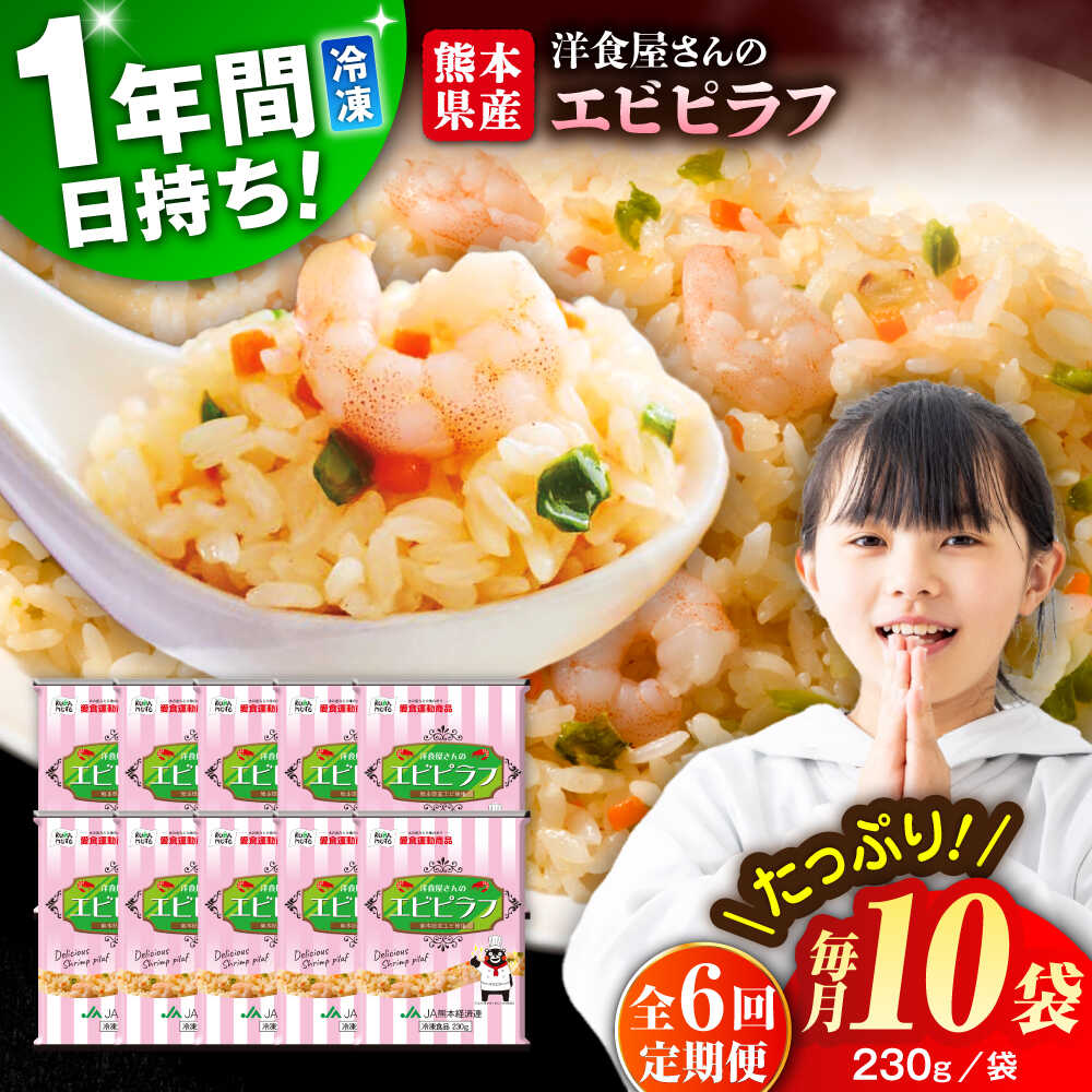 【ふるさと納税】【全6回定期便】熊本県産 こだわり炒飯 洋食屋さんの エビピラフ 計2.3kg (230g×10) 冷凍食品 米飯 エビ ピラフ えび チャーハン 鶏肉 惣菜 冷凍 中華 九州 熊本県 菊陽町 特産品【ユーユーフーズ株式会社】[BHCS028]