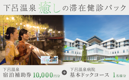 下呂温泉癒しの滞在健診パック（基本ドックコース 1名様分と下呂温泉宿泊補助券 1万円分）スタンダードコース【岐阜県立下呂温泉病院 総合健診センター】【118-1】