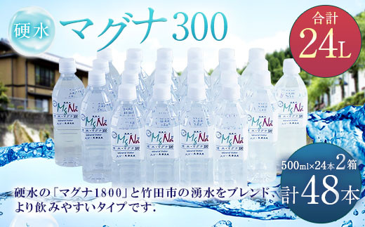 硬水 ミネラルウォーター マグナ 300-500ml ( 48本 セット )