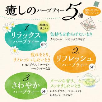 42-14　熊本県産農薬不使用ハーブティー　くつろぎセット