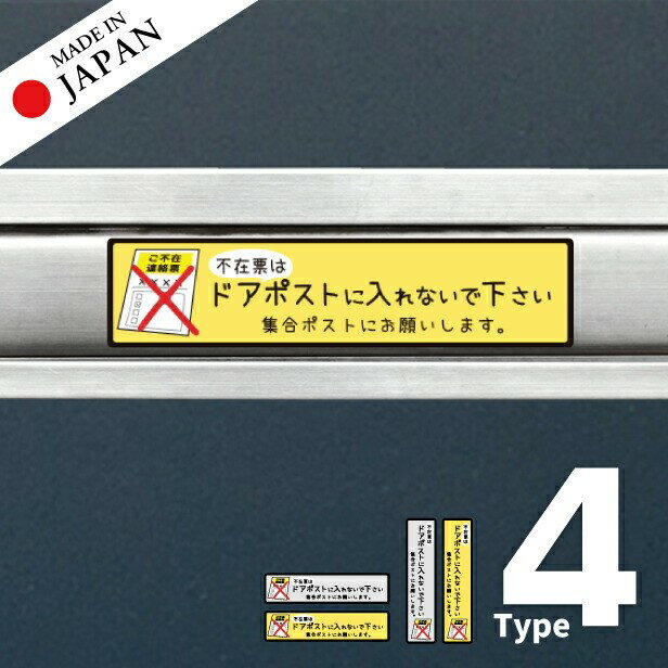 【ふるさと納税】ステッカー 置き配 不在票 プレート [不在表はドアポストに入れないでください] シール 宅配ボックス 宅配BOX おしゃれ ポスト 表示 サイン 再配達 おきはい チャイム 郵便 チラシ お断り 防水 撥水 メール便 送料無料