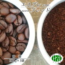【ふるさと納税】【エスプレ山口珈琲】豆か粉か選べる！こだわり焙煎コーヒー エスプレブレンド