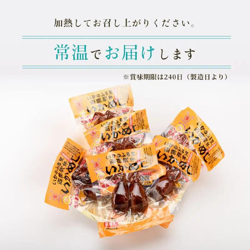 【ふるなびWEEK対象】いかめし 6パック 計12尾 北海道 函館 いかめし レトルト 惣菜 _HD231-014