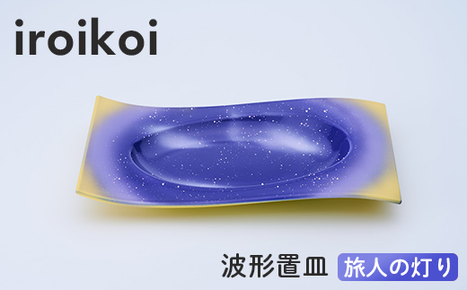 iroikoi 波形置皿 旅人の灯り 工芸品 食器 皿 山中漆器 F6P-3333