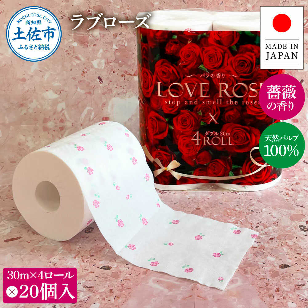 【ふるさと納税】トイレットペーパー ダブル ラブローズ 4ロール×20個入り 合計80個入り 30m ダブル 日本製 やわらか 土佐和紙 消耗品 日用品 まとめ買い 厚手 長持ち 高知県土佐市/ハヤシ商事株式会社[BQAD028]