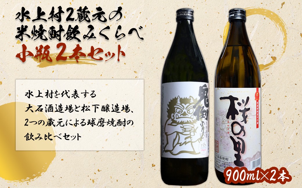 熊本県水上村 2蔵元 米焼酎 飲みくらべ 小瓶セット