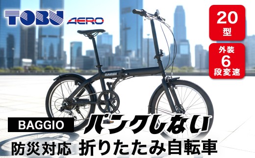 BAGGIO　防災対応20型６スピードノンパンク折りたたみ自転車　色：ブラック | 自転車 折りたたみ自転車 折りたたみ 小回り コンパクト 通勤 通学 防災 サイクリング ノンパンク 空気入れ不要 オシャレ おしゃれ ブラック ※沖縄・離島への配送不可