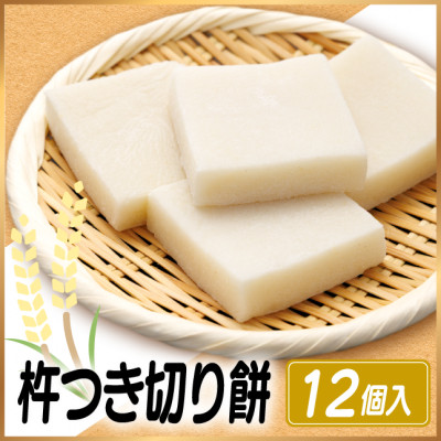 杵つき切り餅(高山市産「たかやまもち」使用)　12個セット 磯辺焼き・お雑煮・きな粉餅・焼き餅用【配送不可地域：離島】【1567062】