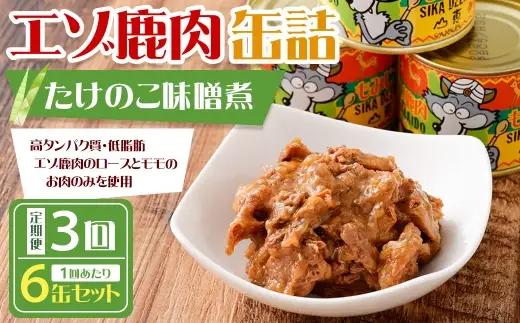 【 3回 定期便 】 エゾ鹿肉 たけのこ味噌煮缶詰 6缶セット エゾ鹿肉 えぞ鹿肉 シカ肉 しか肉 ジビエ