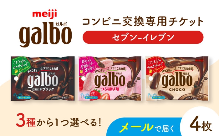 
            【メールで届く】明治ガルボチョコ ポケットパック3種から選ぶ 『コンビニ交換専用チケット 4個交換（セブン-イレブン）』 [AOES004]
          