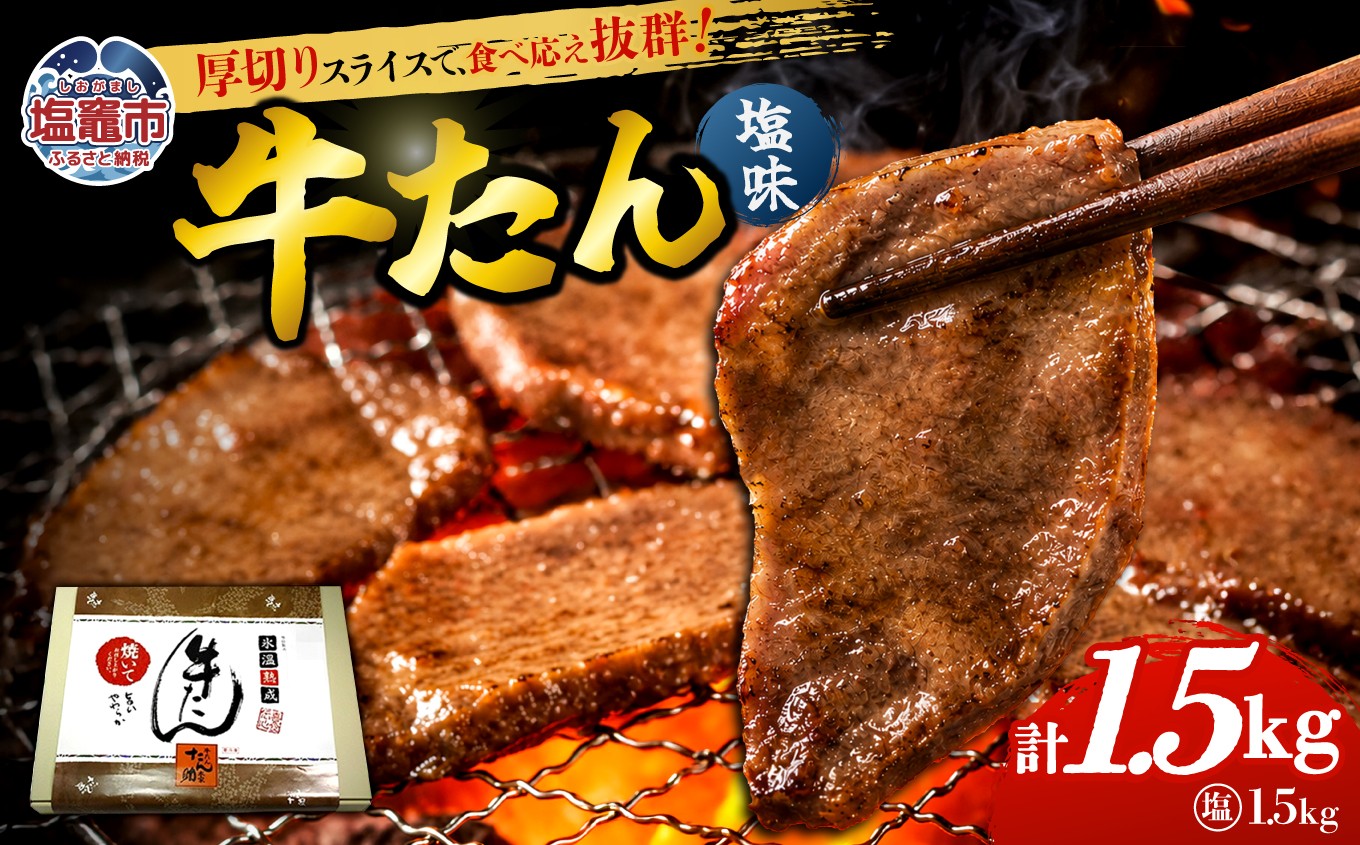 
                  牛タン 塩味 合計 1.5kg ( 250g ×6 パック ) 小分け 冷凍 8mm 柔らか スライス カット 味付き 加熱用 お弁当 焼き肉 肉 仙台 名物 杜の都 ｜ 牛肉 お肉 牛たん タン塩 塩タン 塩 簡単 便利 焼肉 焼肉用 BBQ バーベキュー 宮城県 塩竈市 塩釜 04203-0761
                