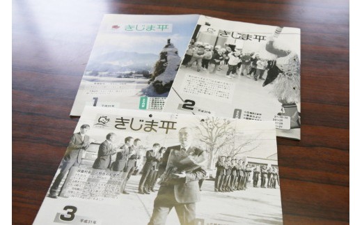 
【広報誌】【年間購読】【定期便】村広報誌の発送「広報きじま平」12か月分　A010-04　
