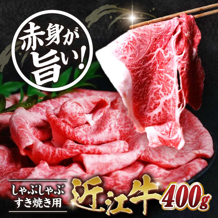 【ふるさと納税】近江牛　赤身　すき焼き・しゃぶしゃぶセット※着日指定不可