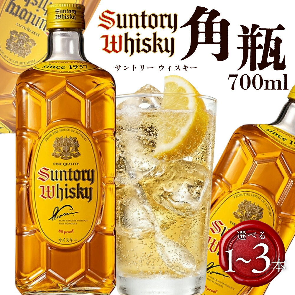 【ふるさと納税】サントリーウイスキー角瓶 700ml瓶 しくマルハチ株式会社 滋賀県 東近江市 O-G26 ウイスキー 角 角瓶 サントリー ハイボール 700ml 瓶 晩酌 水割り 酒 蒸溜所