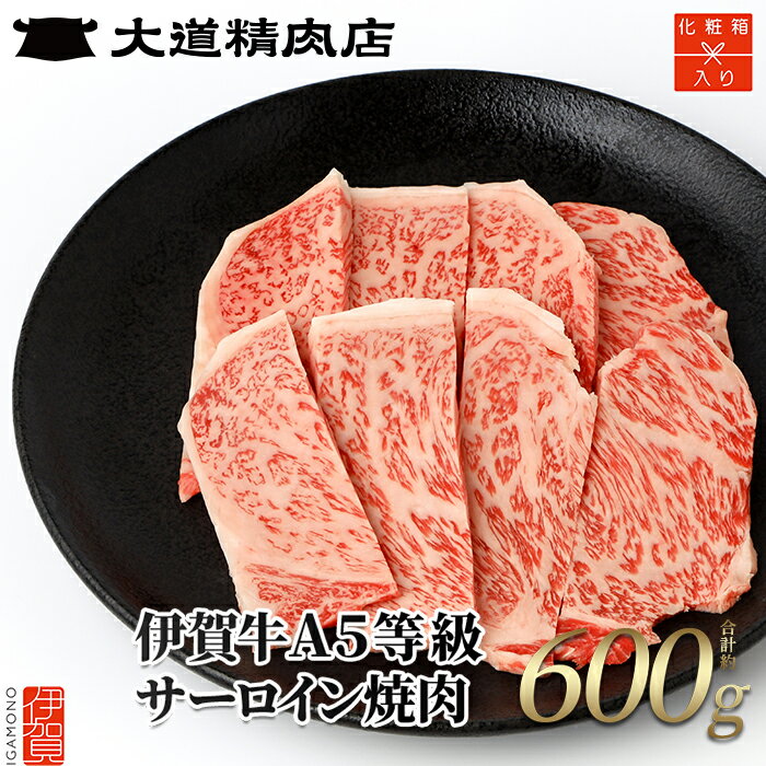 【ふるさと納税】 【化粧箱入 伊賀牛】 A5サーロイン 焼肉用