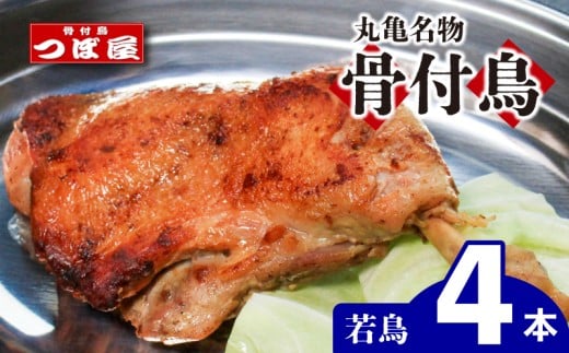 【8月中旬発送】骨付鳥 つぼ屋 骨付き鶏 若 4本 鶏もも肉 鳥 わかどり 鶏肉 鶏 チキン とり レッグ ローストチキン チキンオイル スパイス ソウルフード 国産 惣菜 焼鳥 焼き鳥 香川県 丸亀市