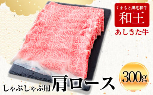 くまもと黒毛和牛 あしきた牛しゃぶしゃぶ 熊本県産《60日以内に出荷予定(土日祝除く)》熊本県 葦北郡 津奈木町 あしきた農業協同組合 JAあしきた あしきた牛 和王 黒毛和牛 肉