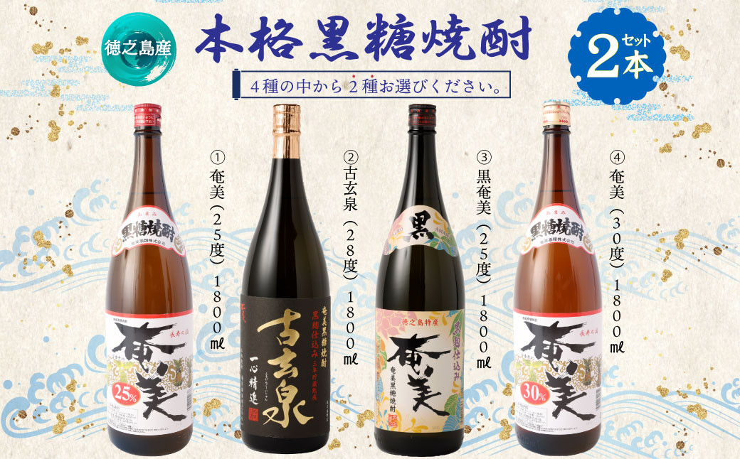 
奄美酒類 〈4種から2種選べる〉 本格 黒糖焼酎 2本セット(1,800ml×2本)計3.6L 焼酎 お酒 AG-130-N
