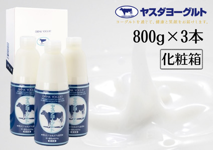 【3年連続最高金賞】ヤスダヨーグルト 大ボトル 800g×3本 化粧箱 無添加 搾りたて こだわり生乳 濃厚 飲むヨーグルト のむよーぐると モンドセレクション 1B60007