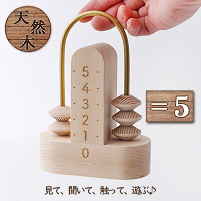 【ふるさと納税】＝5（イコールゴ）[ そろばん 算盤 知育 計算 ] 玩具 おもちゃ 見る 聞く 触る 遊ぶ 教育木具 優しい木の雰囲気 知育玩具 学び 学べる 木の玩具 木のおもちゃ 学習 遊びながら 遊びながら学べる 子供 孫 プレゼント 贈り物