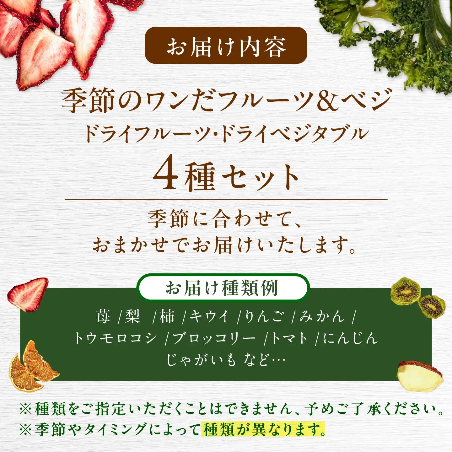 ＜砂糖不使用＞季節のワンだフルーツ＆ベジ4種 / ドライフルーツ 恵那市/サンフレンズ[AUFL003] ドライフルーツ