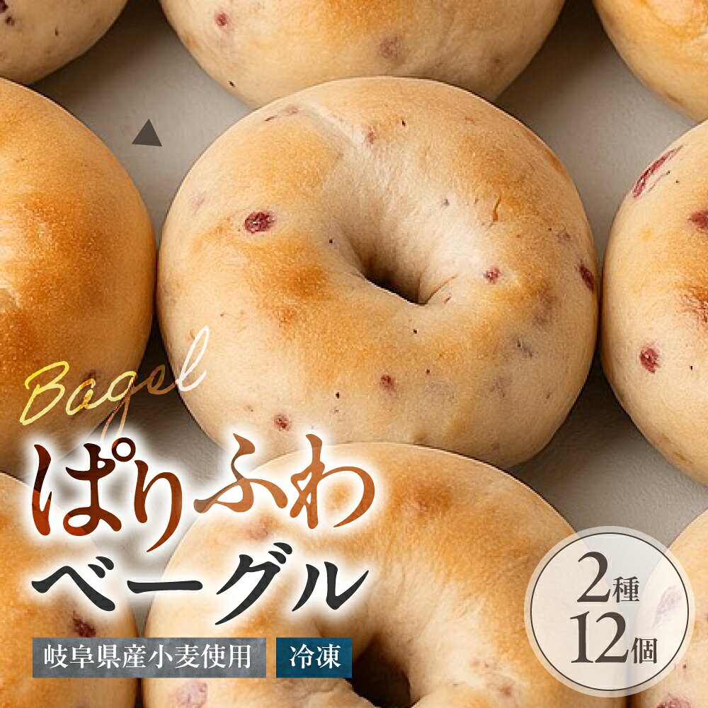 【ふるさと納税】パリふわベーグル12個セット パン ベーグル 朝食 おやつ 10000円 1万円[G0264]