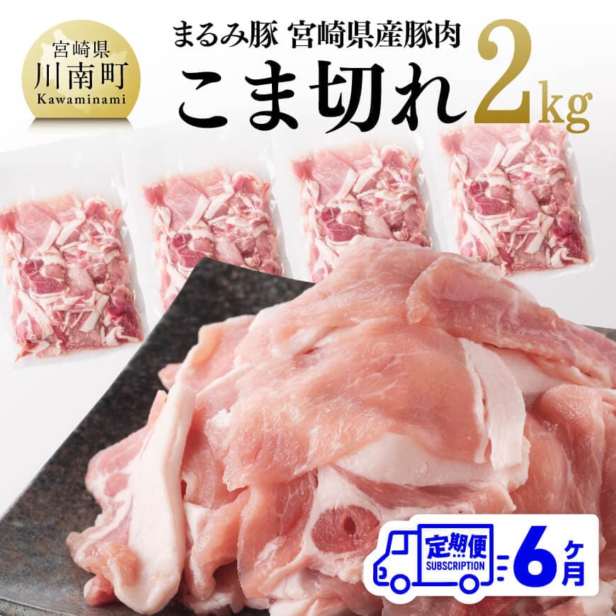 【6ヶ月定期便】まるみ豚こま切れ2kg　豚 ぶたこま ブランドポーク[D05308t6]