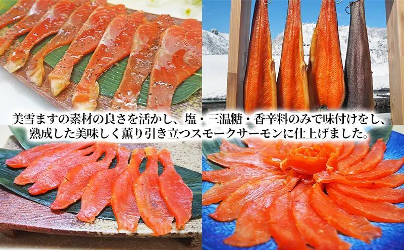 魚沼美雪ますの熟成スモークサーモン(フィレー１枚) 鱒 加工食品 魚貝類 さけ サケ 鮭 