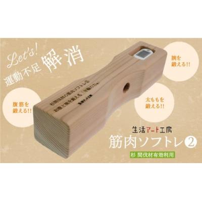ふるさと納税 小松市 おなかを引き締める「年輪の力」筋肉ソフトレ2