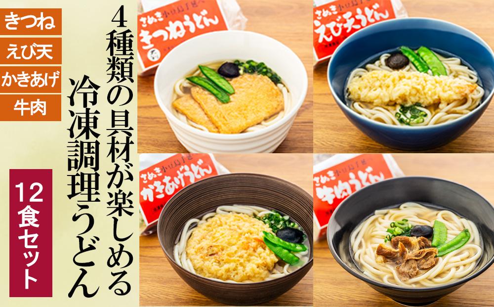 4種の具材が楽しめる冷凍調理うどん 12食セット