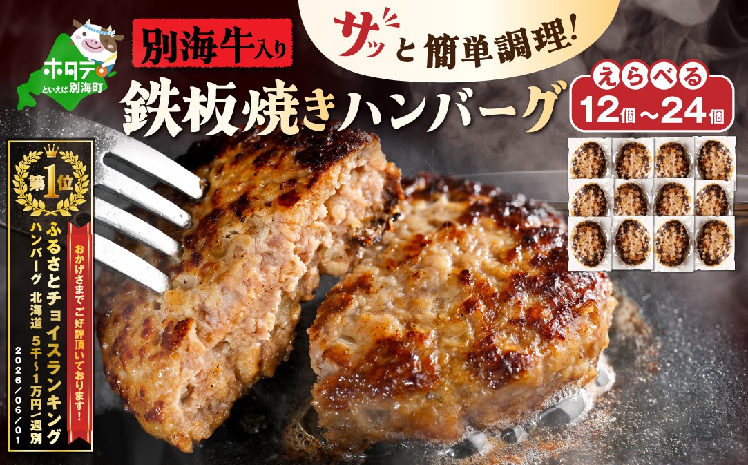 
                  御礼！ランキング第1位獲得！【内容量が選べる】北海道 別海町産 別海牛入り合挽ハンバーグ（80g×12個または80g×24個） 【NB000JB00】（ ふるさと納税 ハンバーグ 訳あり ふるさと納税 訳あり 人気 個包装 湯煎 国産 ふるさと納税 惣菜 ふるさと ハンバーグ おかず 弁当 北海道 別海町 訳あり わけあり 牛肉 牛 肉 大容量 ）
                
