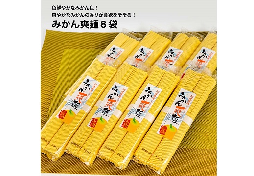 みかん爽麺 8袋