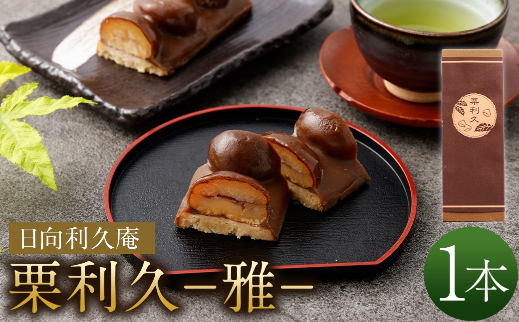 
＜栗利久―雅―　1本＞翌月末迄に順次出荷
