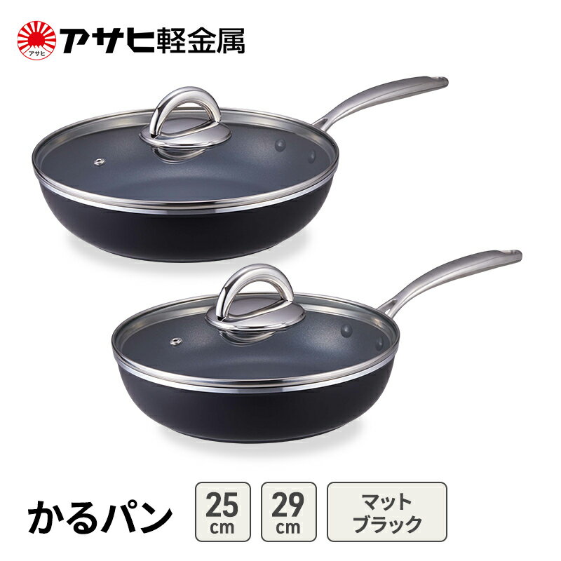 【ふるさと納税】フライパンセット 25cm 29cm ガス専用 蓋付き かるパン マットブラック アサヒ軽金属