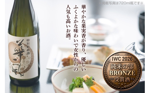 日本酒 特別純米酒 華一風 720mL 青森県 弘前市 [地酒 ギフト 贈り物 贈答 お酒]