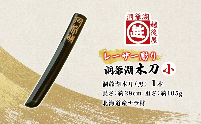 洞爺湖木刀 レーザー彫り 黒 小 木刀 北海道 洞爺湖 人気 観光地 土産 ご当地 グッズ 雑貨 民芸品 工芸品 手作り 日本製 木工品 伝統 北海道産 ナラ材 職人 彫刻 アニメ 漫画 お取り寄せ 