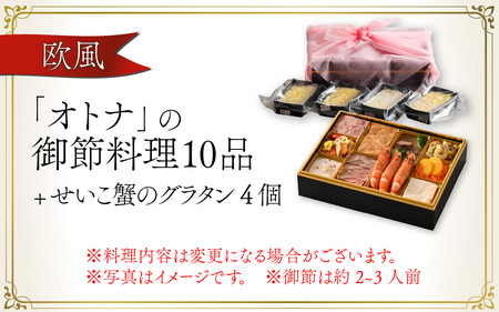【先行予約】欧風「オトナ」の御節料理 10品（2～3人前） + せいこ蟹のグラタン4個「2024年12月27日より順次発送」[H-090002]