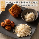 【ふるさと納税】味噌・米麹・塩麹の素・梅干 四代続く老舗糀屋セット F21G-039