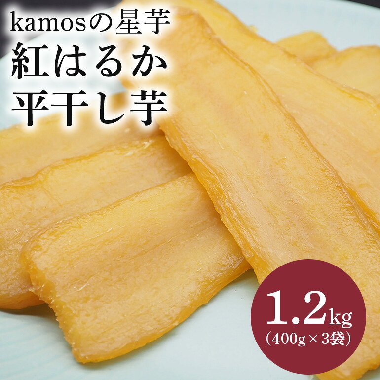 【ふるさと納税】kamosの星芋（平干し400g×3）紅はるか 1.2kg 干し芋 干しいも 国産 紅はるか べにはるか さつまいも サツマイモ 平干し おやつ お菓子 和菓子 和スイーツ ほしいも ほし芋 柔らかい ダイエット スイーツ 砂糖不使用 茨城県 笠間市 いばらき