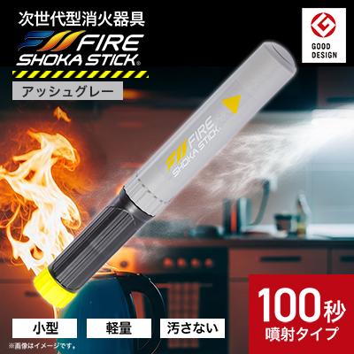 ふるさと納税 東郷町 「FIRE SHOKA STICK(ファイヤーショーカスティック)」100秒　アッシュグレー